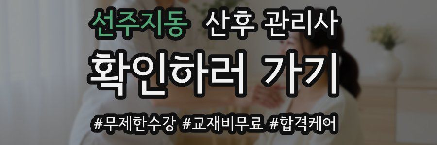 선주지동 산후 관리사 자격증