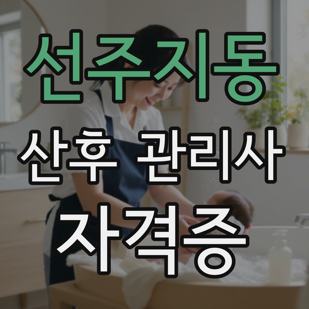 선주지동 산후 관리사 자격증