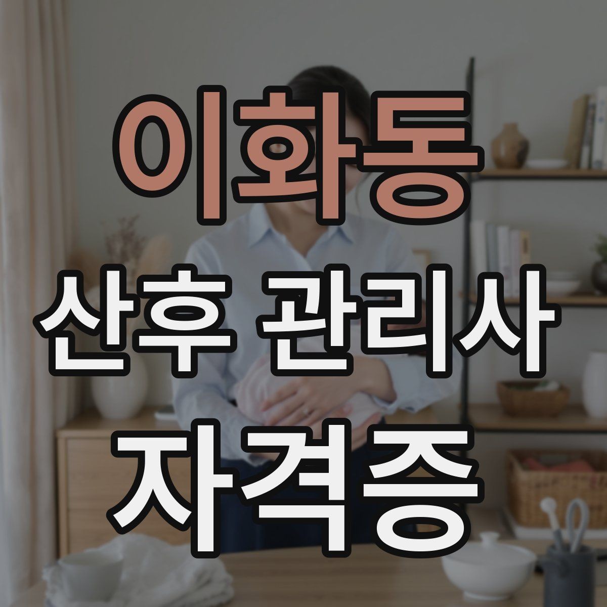 이화동 산후 관리사 자격증 방문객 관리가 필요한 이유와 안내 방법