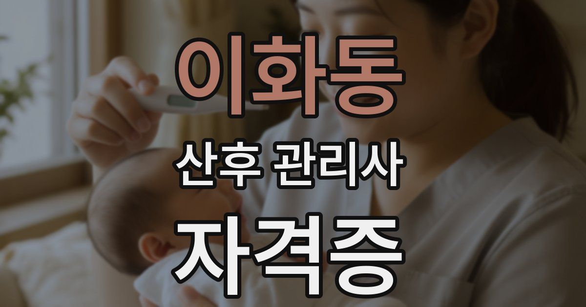 이화동 산후 관리사 자격증