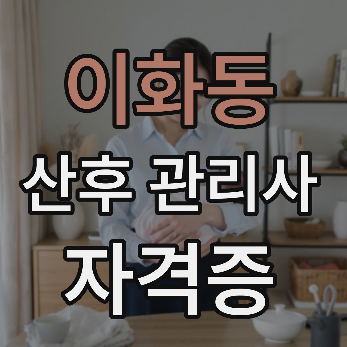 이화동 산후 관리사 자격증