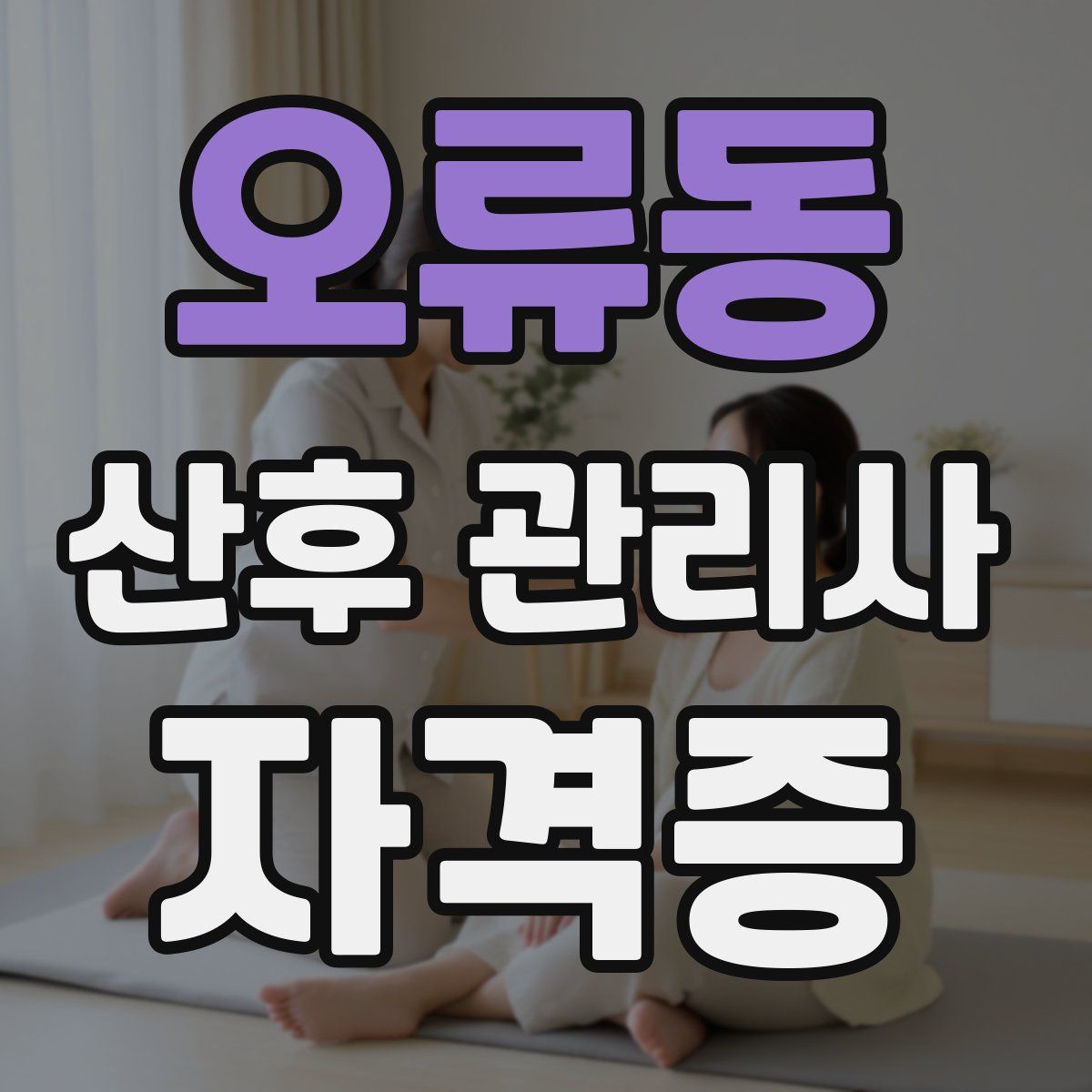 오류동 산후 관리사 자격증