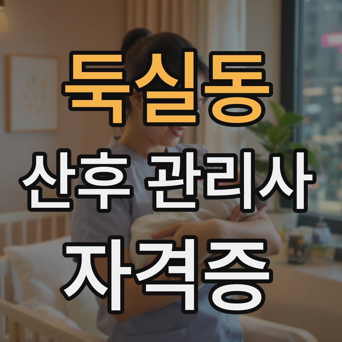 둑실동 산후 관리사 자격증