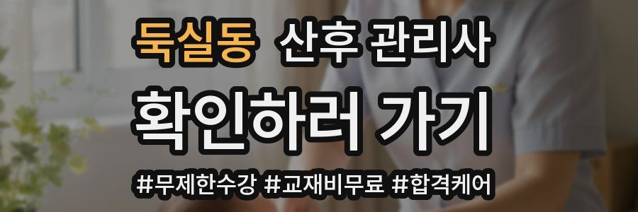 둑실동 산후 관리사 자격증