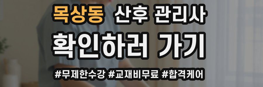 목상동 산후 관리사 자격증