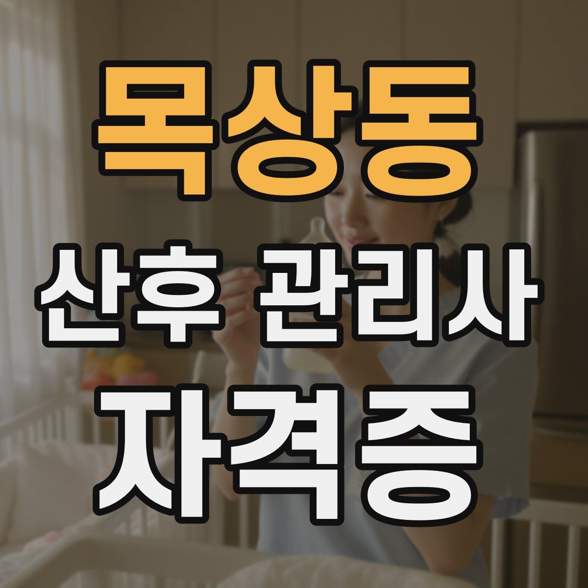목상동 산후 관리사 자격증