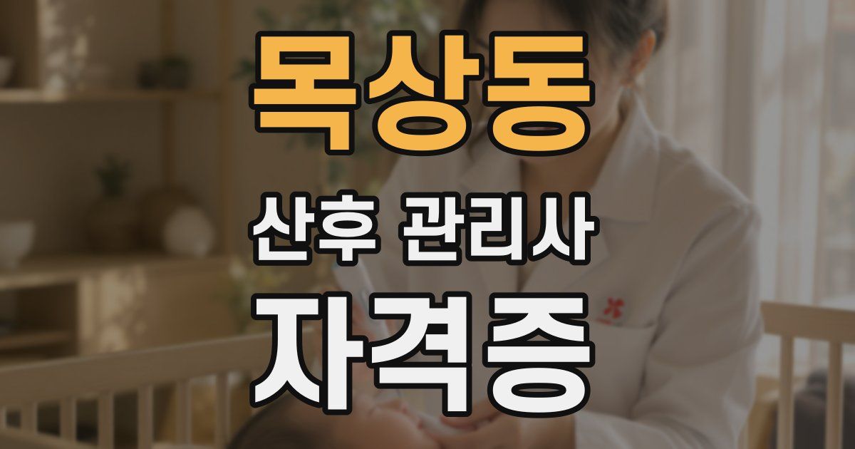 목상동 산후 관리사 자격증