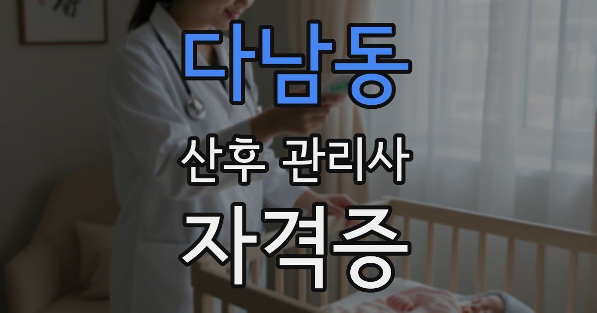 다남동 산후 관리사 자격증