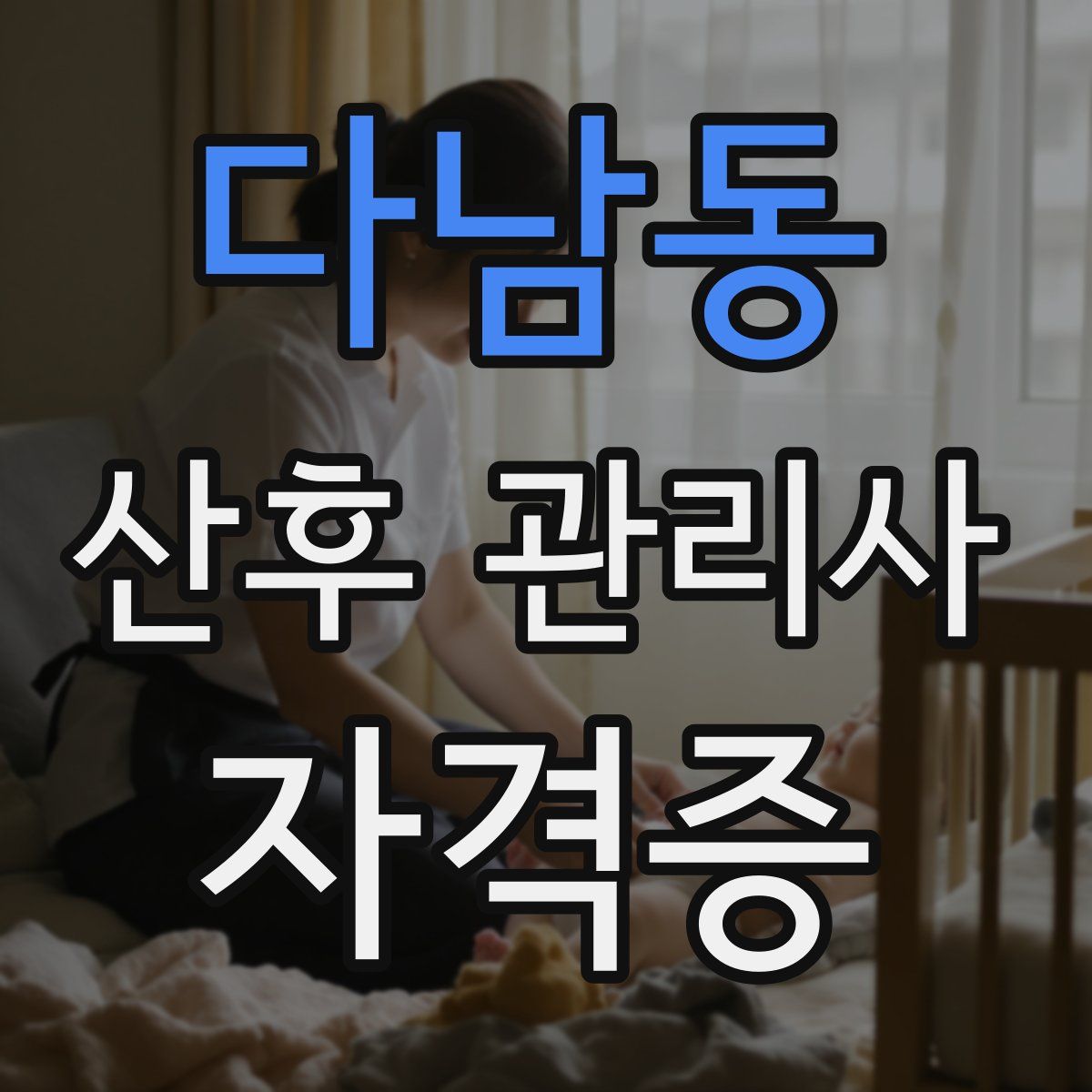 다남동 산후 관리사 자격증