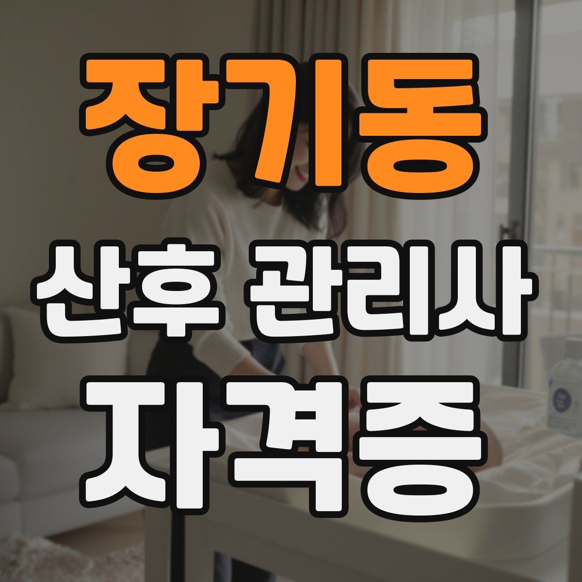 장기동 산후 관리사 자격증 서비스 범위와 한계를 명확히 하는 이유