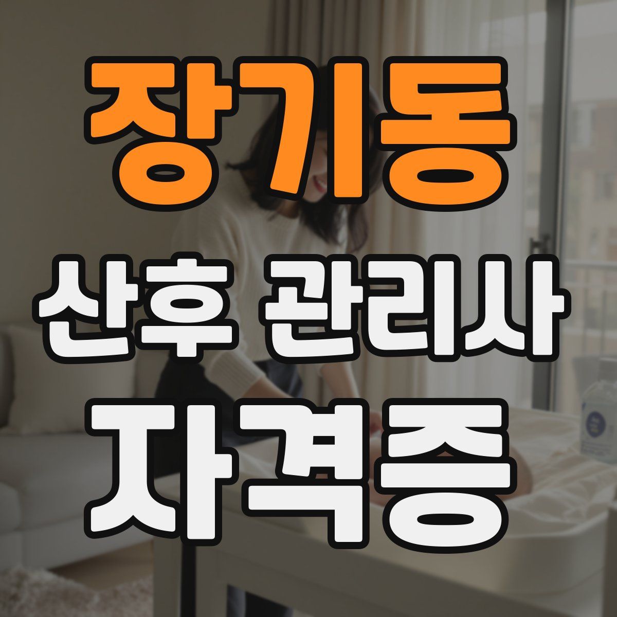 장기동 산후 관리사 자격증