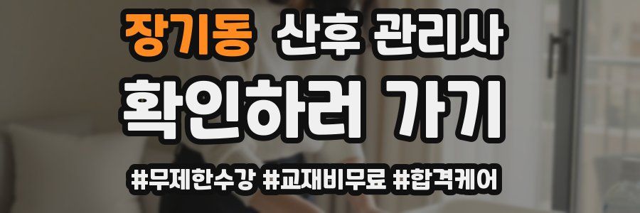 장기동 산후 관리사 자격증