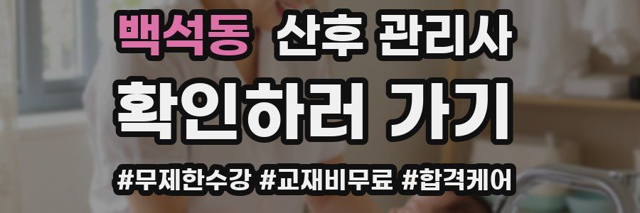 백석동 산후 관리사 자격증