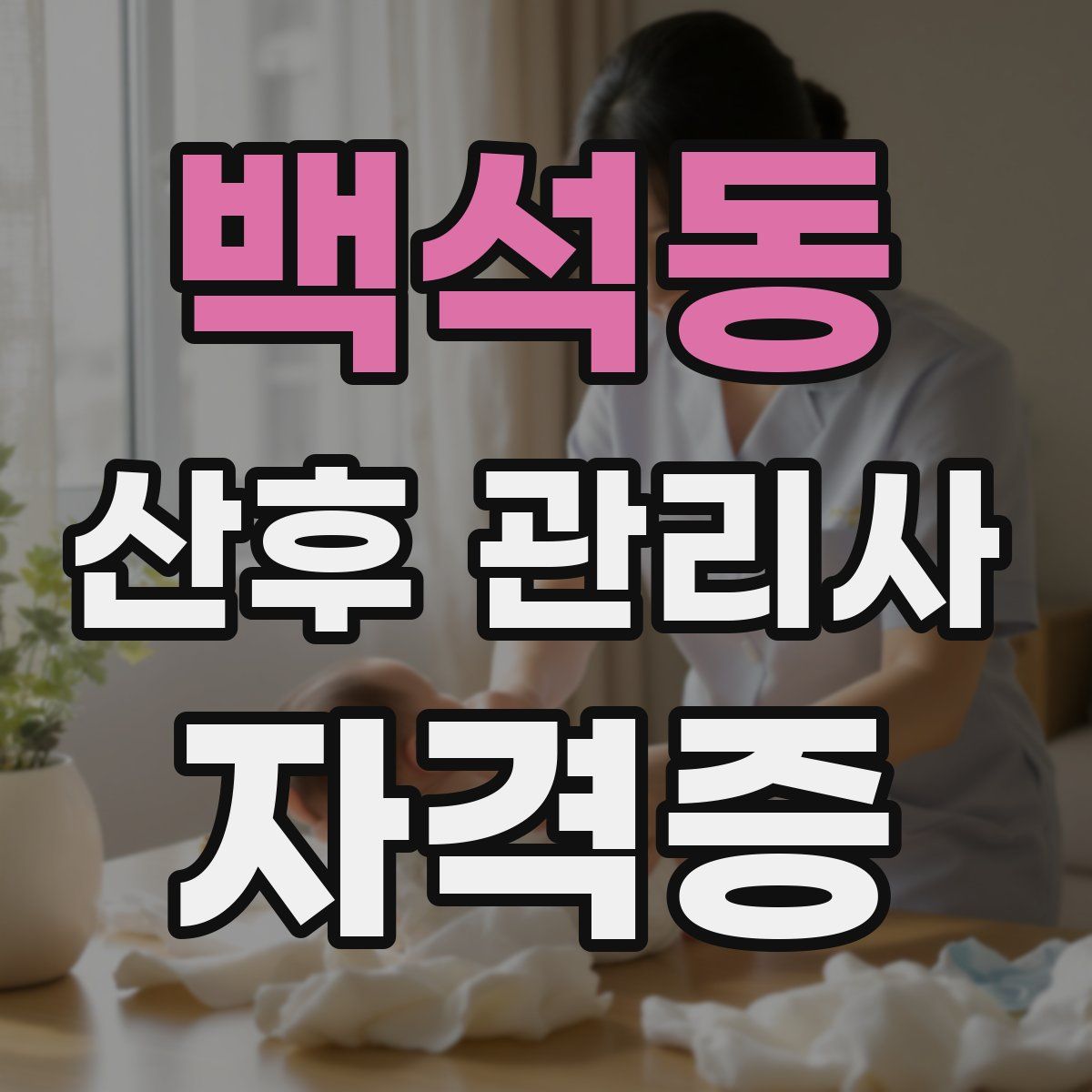 백석동 산후 관리사 자격증