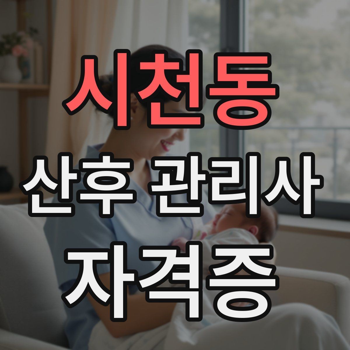 시천동 산후 관리사 자격증 신생아 피부 트러블 관찰 포인트