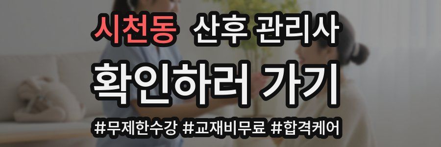시천동 산후 관리사 자격증