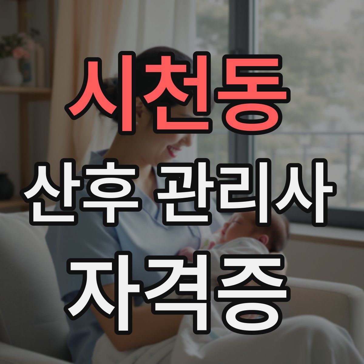 시천동 산후 관리사 자격증