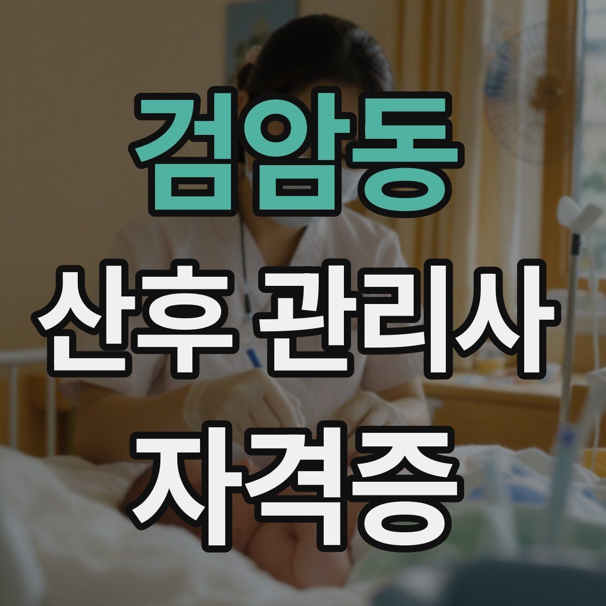 검암동 산후 관리사 자격증 신생아 체중 변화 기록이 중요한 이유