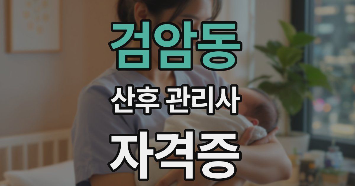 검암동 산후 관리사 자격증