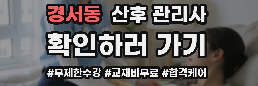 경서동 산후 관리사 자격증