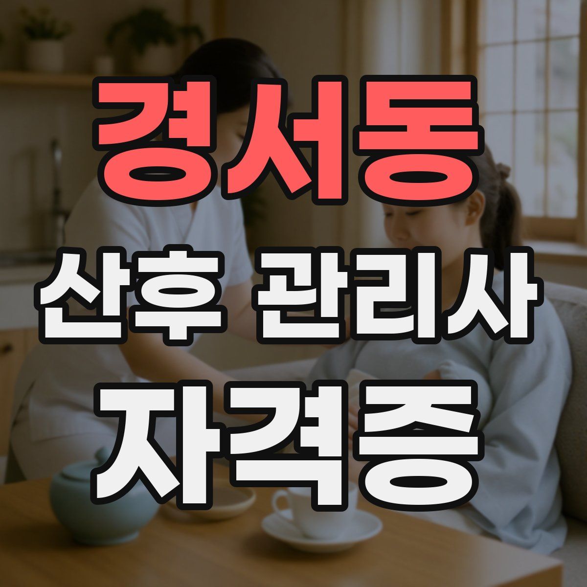 경서동 산후 관리사 자격증