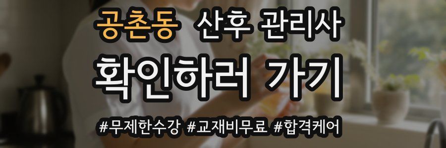 공촌동 산후 관리사 자격증