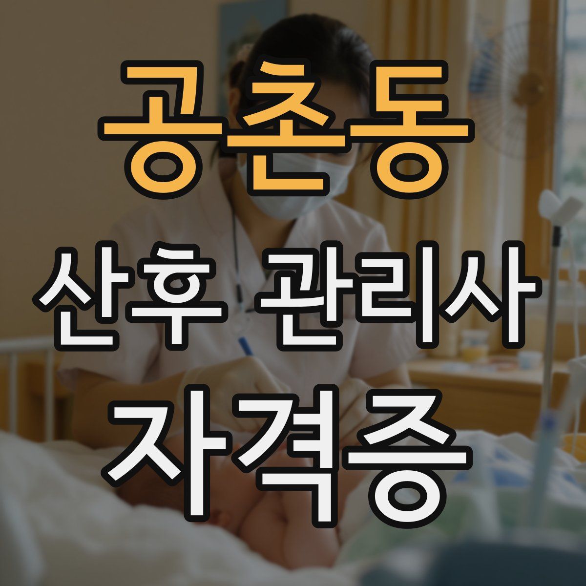 공촌동 산후 관리사 자격증