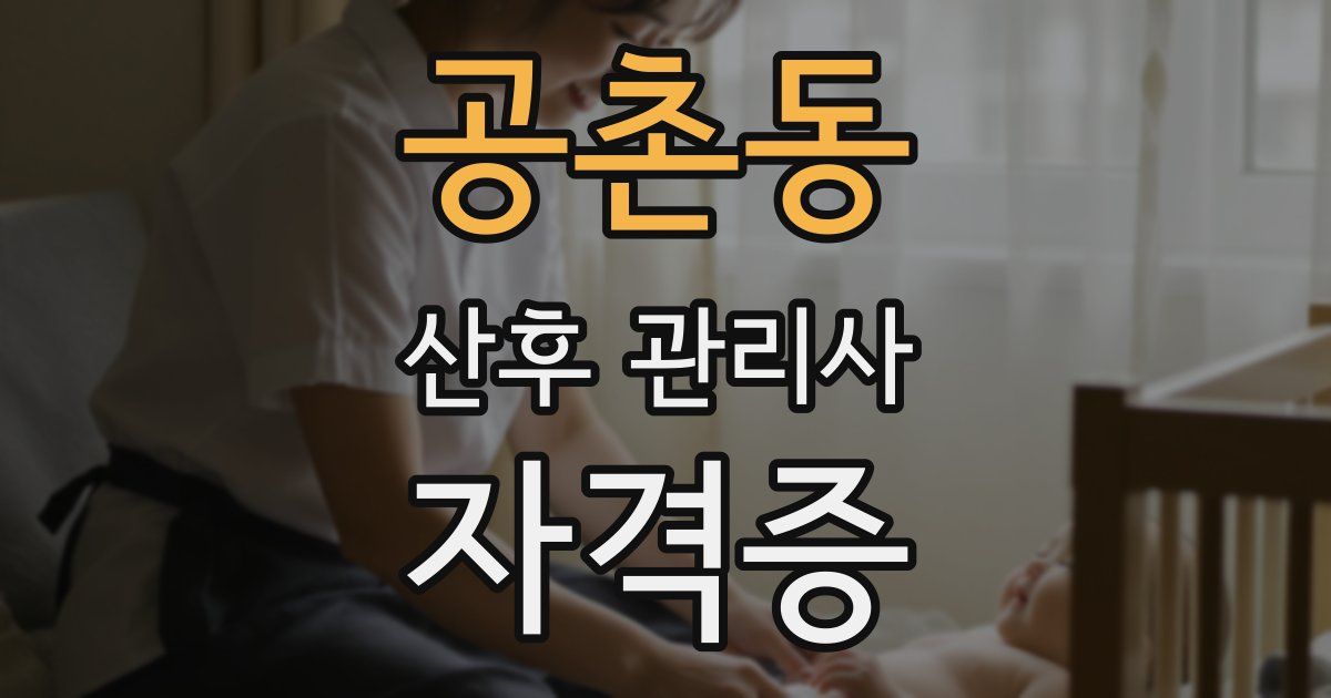 공촌동 산후 관리사 자격증