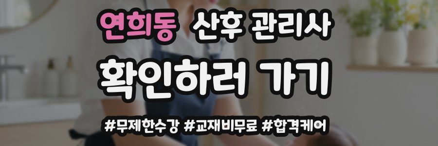 연희동 산후 관리사 자격증