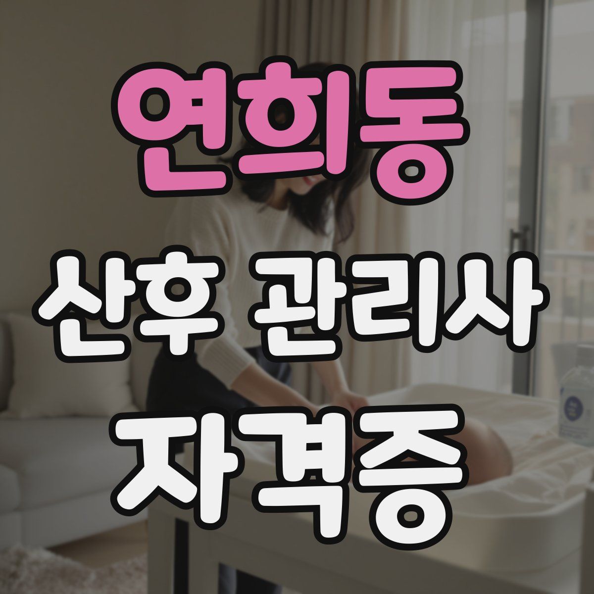 연희동 산후 관리사 자격증
