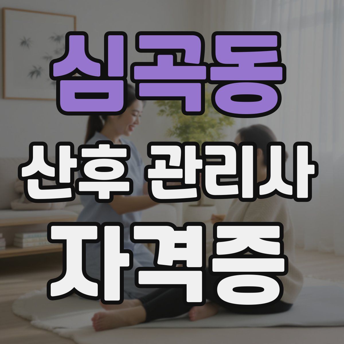 심곡동 산후 관리사 자격증