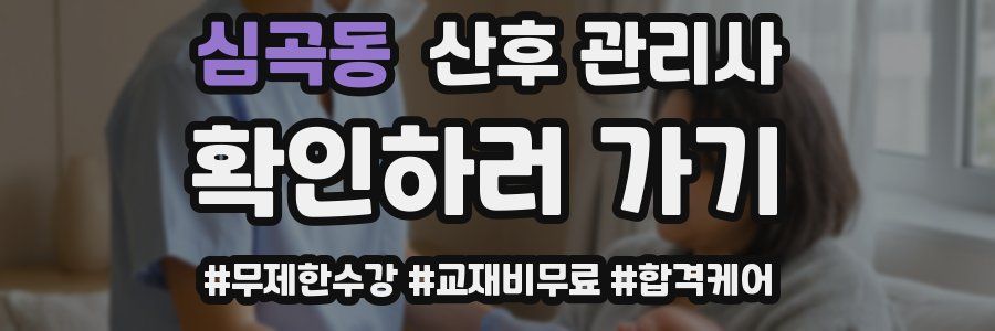 심곡동 산후 관리사 자격증