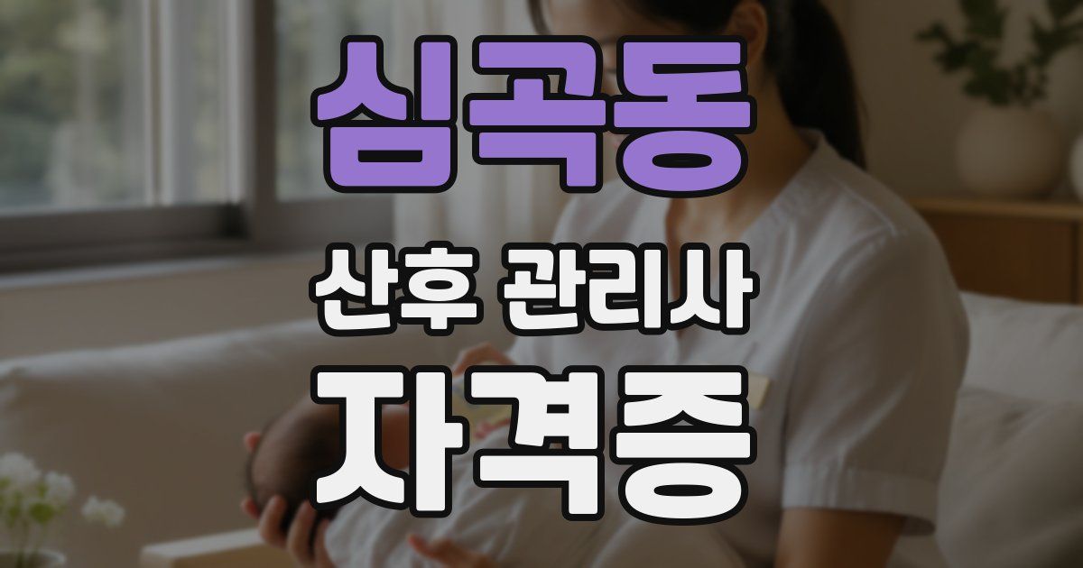 심곡동 산후 관리사 자격증