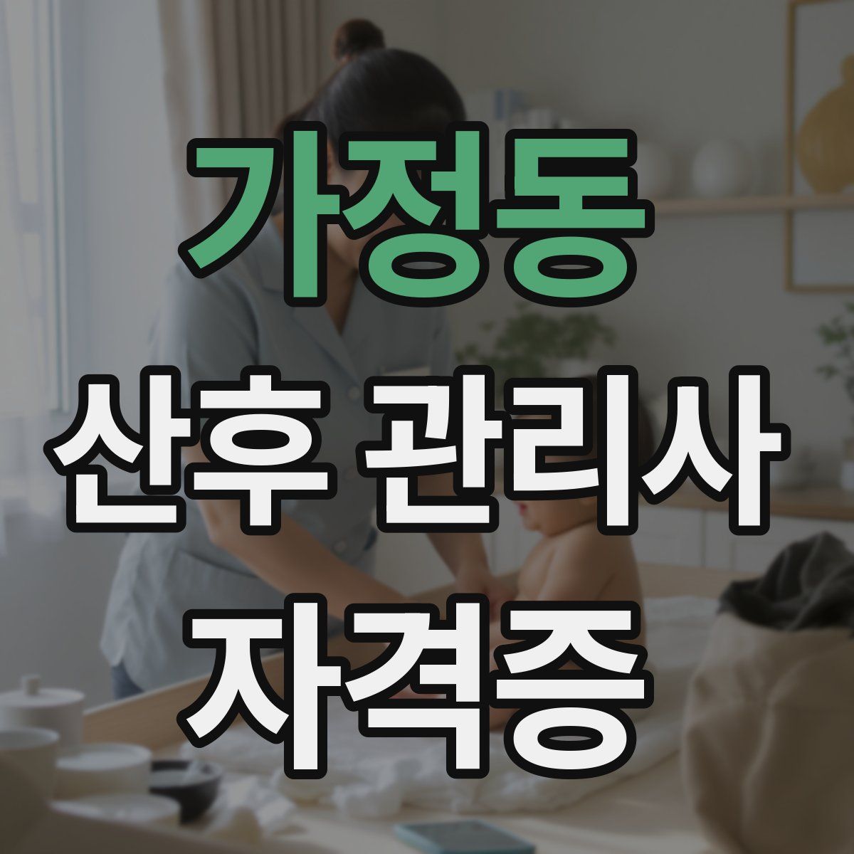 가정동 산후 관리사 자격증