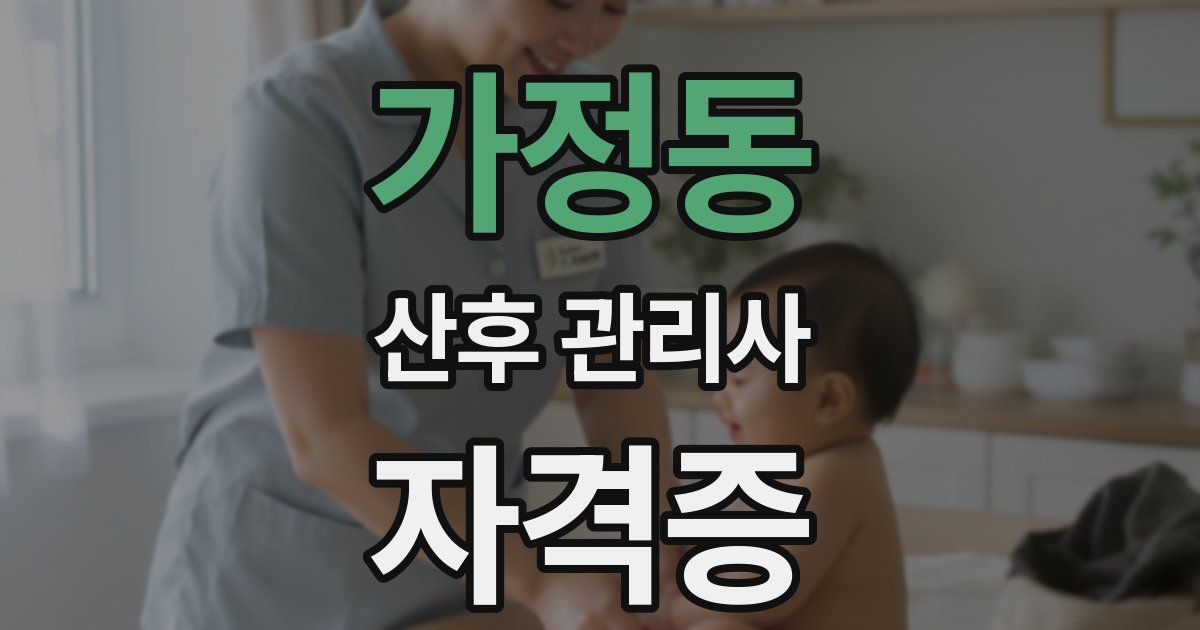 가정동 산후 관리사 자격증