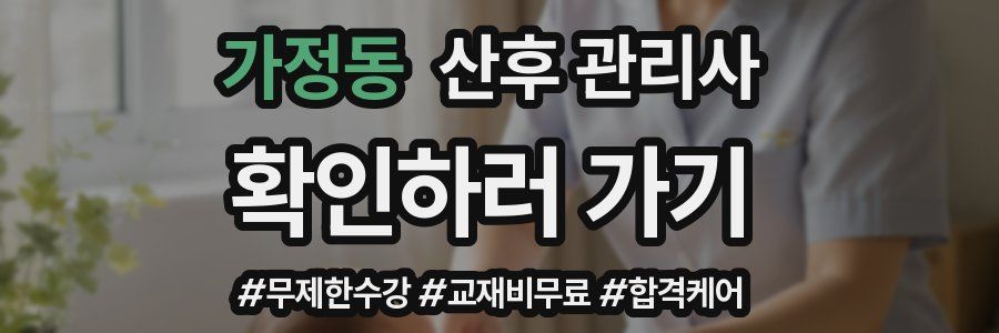 가정동 산후 관리사 자격증
