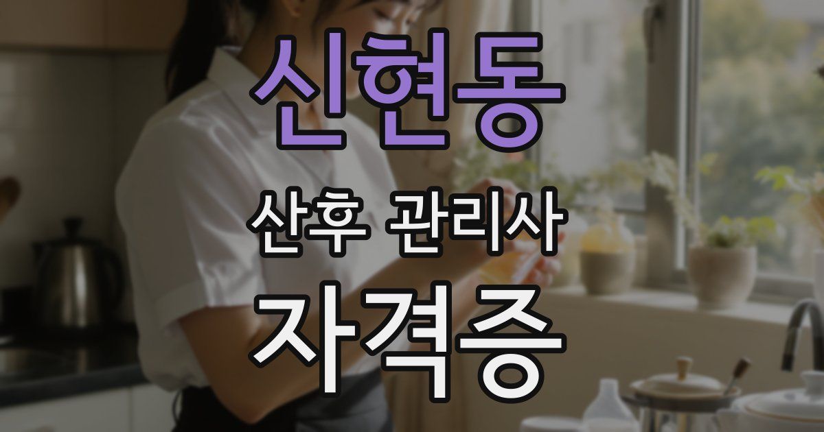 신현동 산후 관리사 자격증