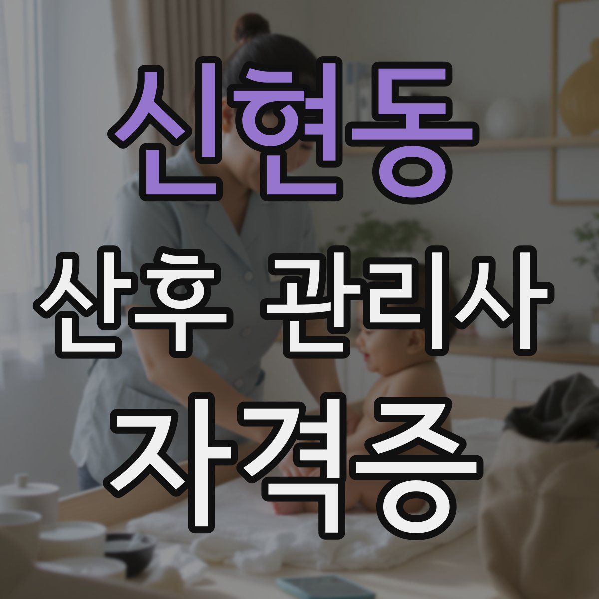 신현동 산후 관리사 자격증