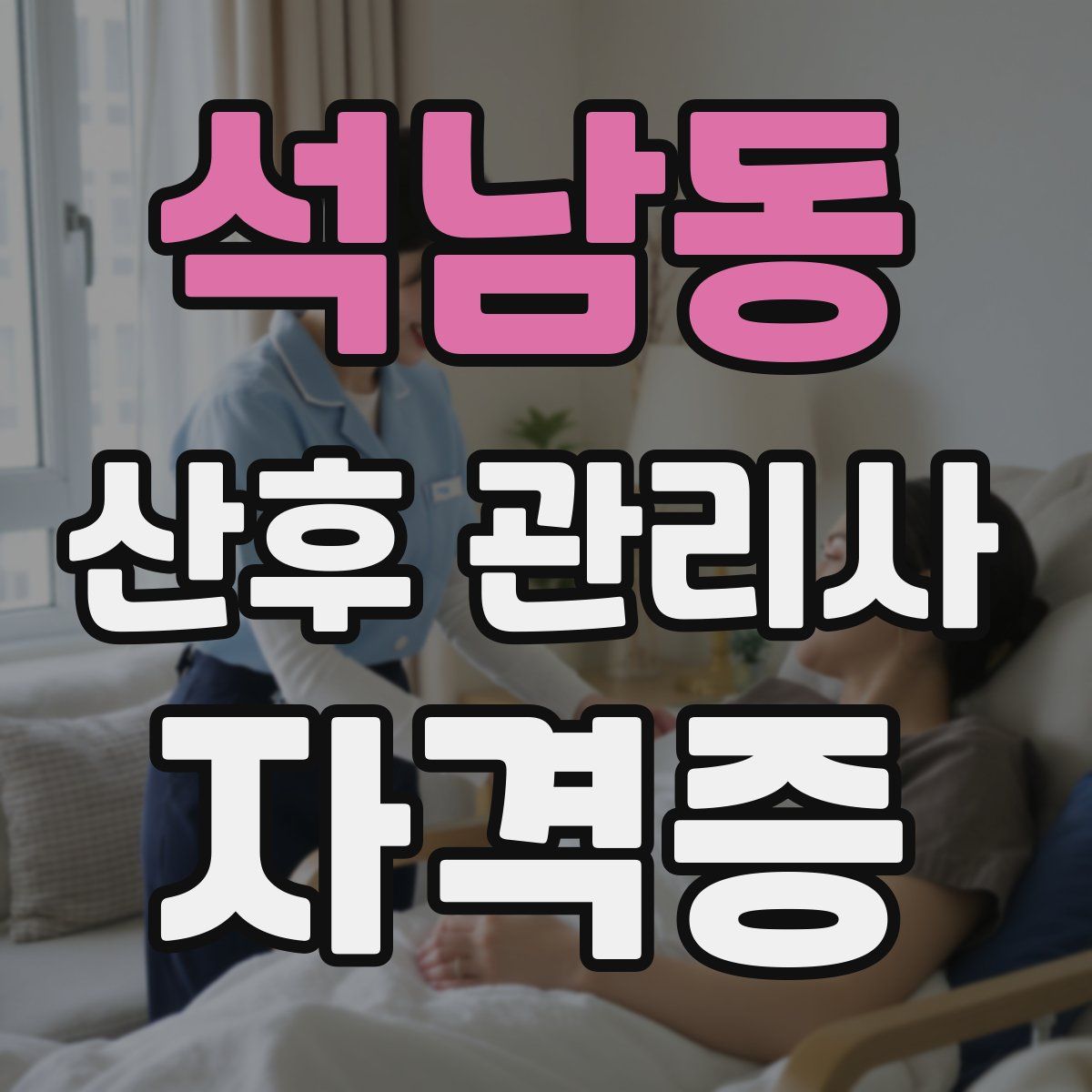 석남동 산후 관리사 자격증