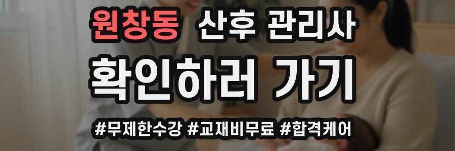 원창동 산후 관리사 자격증