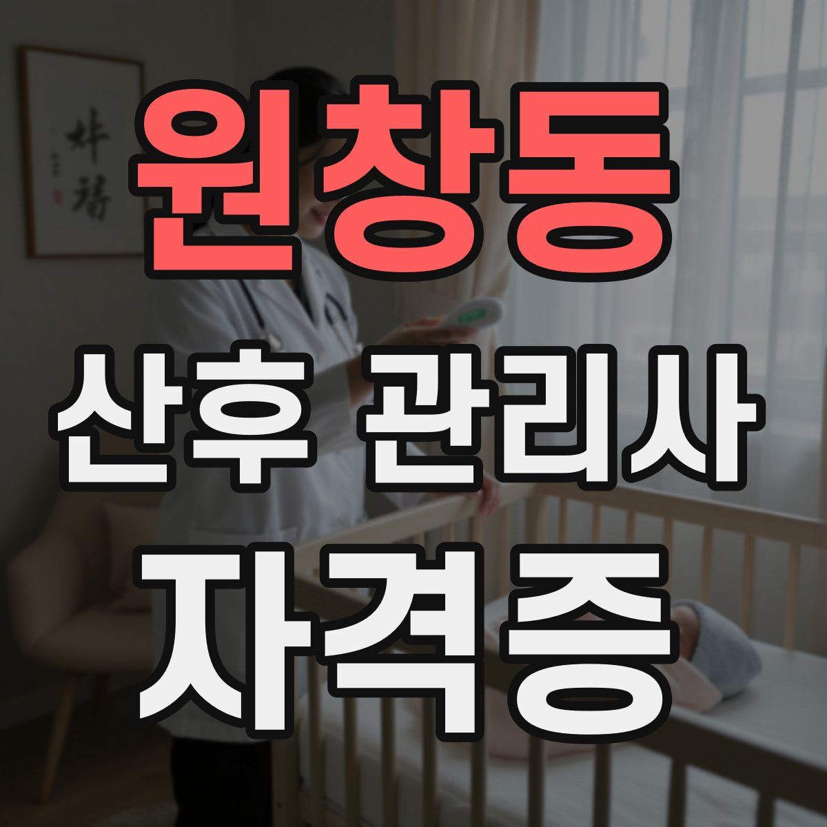원창동 산후 관리사 자격증