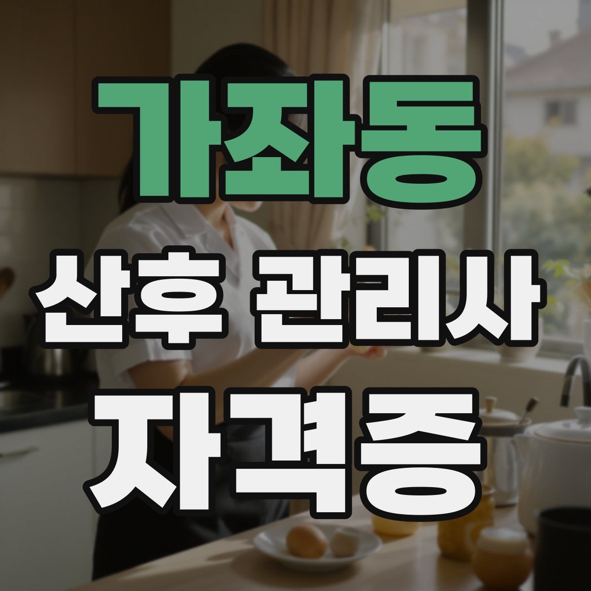가좌동 산후 관리사 자격증