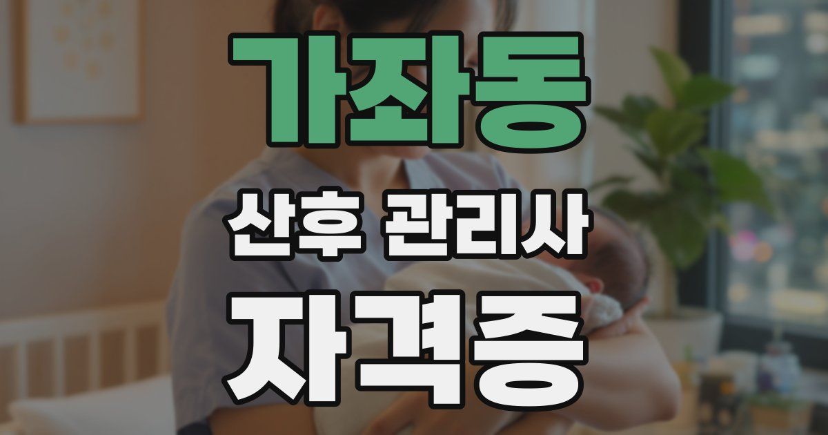 가좌동 산후 관리사 자격증
