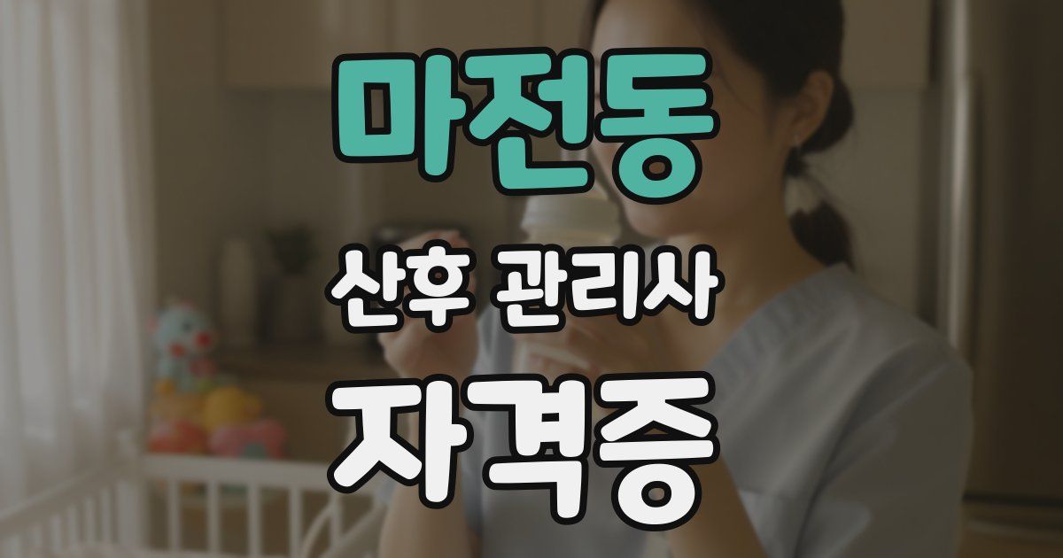 마전동 산후 관리사 자격증
