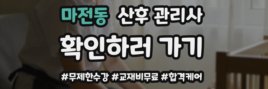 마전동 산후 관리사 자격증