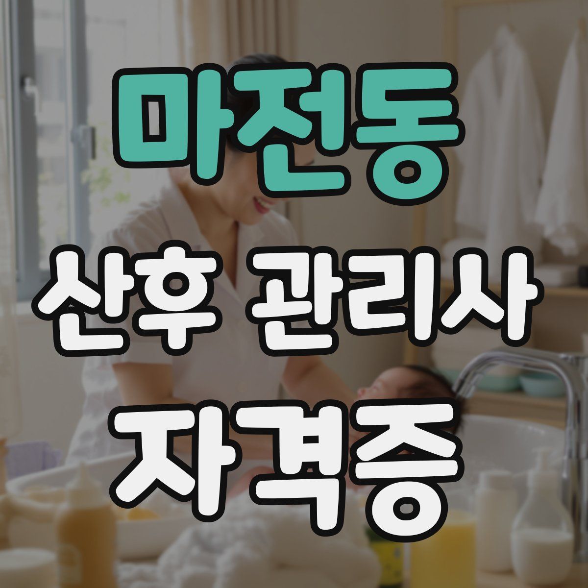 마전동 산후 관리사 자격증
