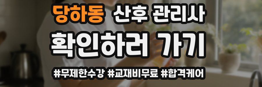 당하동 산후 관리사 자격증