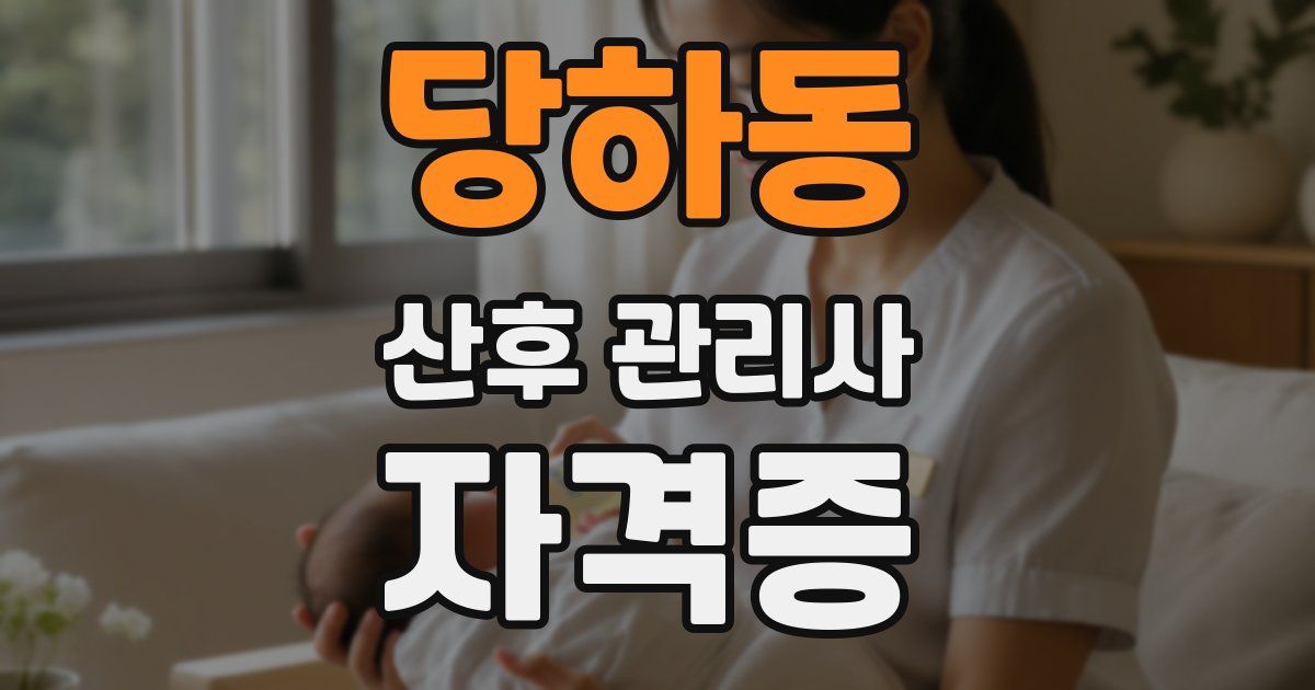 당하동 산후 관리사 자격증