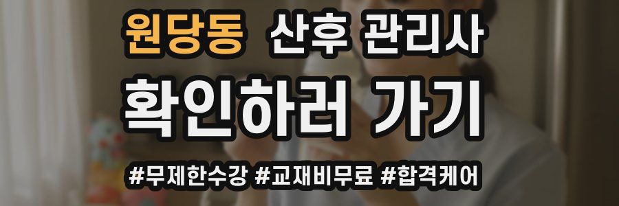 원당동 산후 관리사 자격증