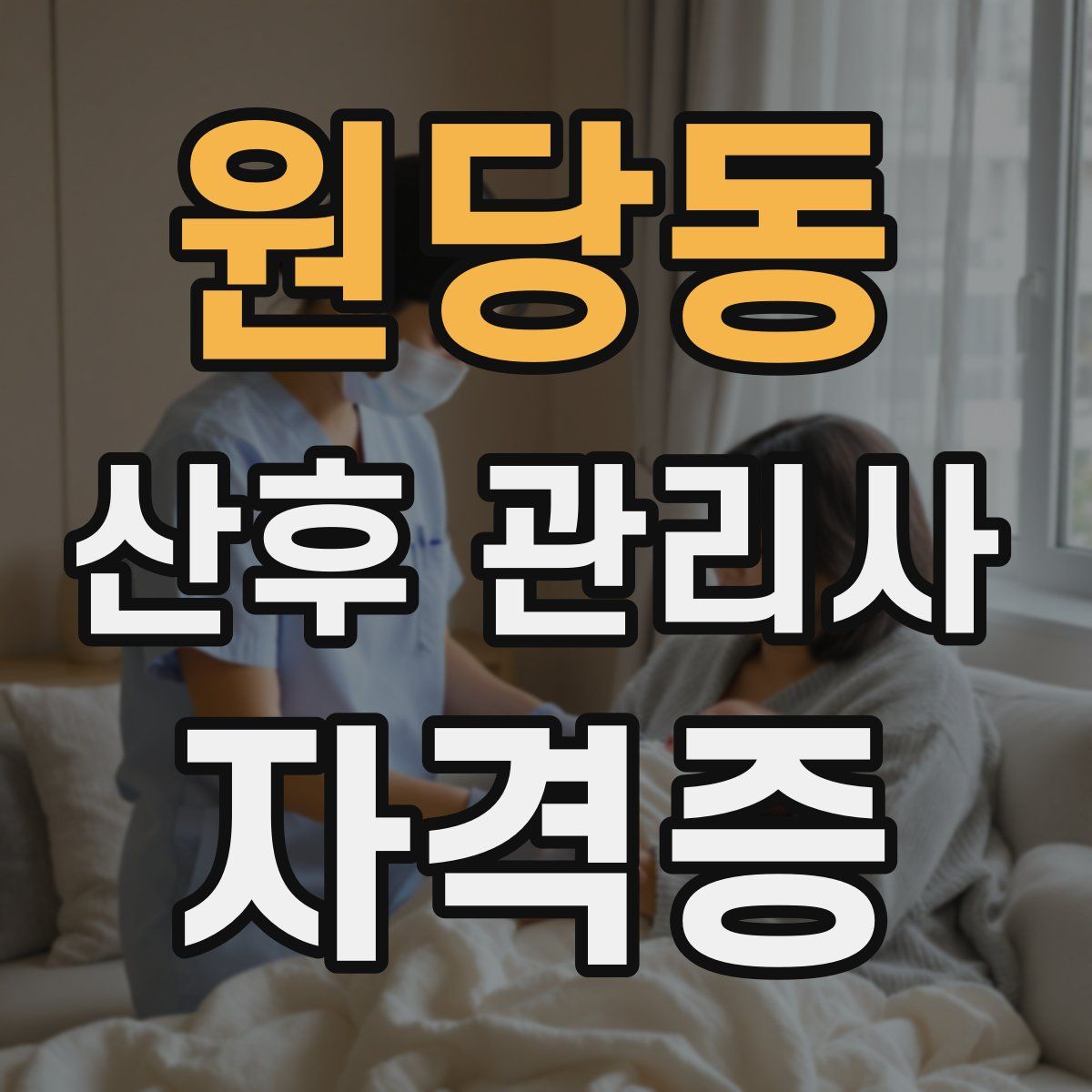 원당동 산후 관리사 자격증
